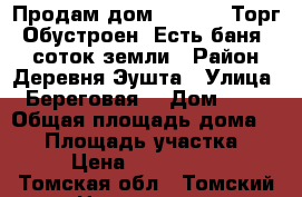 Продам дом! 1800000 Торг! Обустроен! Есть баня. 16 соток земли › Район ­ Деревня Эушта › Улица ­ Береговая  › Дом ­ 60 › Общая площадь дома ­ 70 › Площадь участка ­ 50 › Цена ­ 1 800 000 - Томская обл., Томский р-н Недвижимость » Дома, коттеджи, дачи продажа   